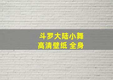 斗罗大陆小舞高清壁纸 全身